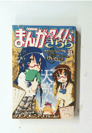 まんがタイムきらら　2011年11月号