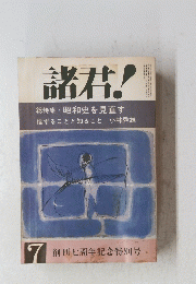 諸君!　1976年7月号