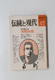 伝統と現代　47　1977年8月号