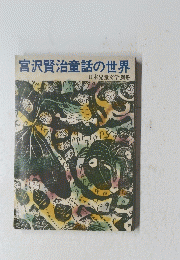 宮沢賢治童話の世界