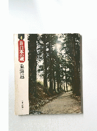 新版 日本の道　東海道　4