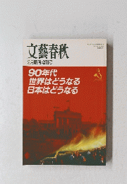 文藝春秋 2月臨時増刊号 90年代世界はどうなる日本はどうなる