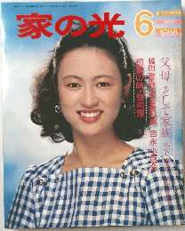 家の光　1988年6月号