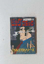 ビッグコミック　1月13日発行