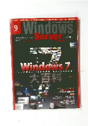 Windows Server World　2009年9月号