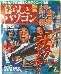 暮らしとパソコン　2004年7月号