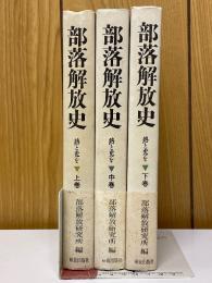 部落解放史　熱と光を
