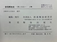 部落解放史　熱と光を