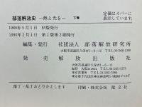 部落解放史　熱と光を