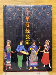 中華傳統服飾