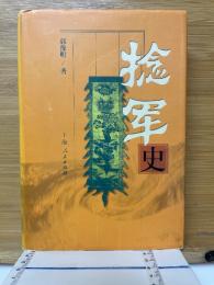 捻軍史