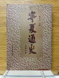 宁夏通史 　近現代巻