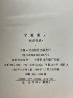 宁夏通史 　近現代巻