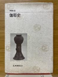 伽耶史