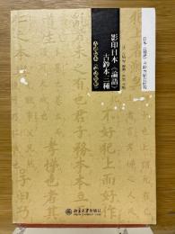 影印日本≪論語≫　古鈔本三種　青選院本≪論語集解≫