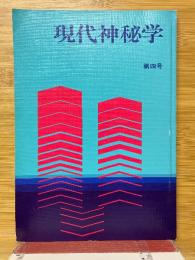 現代神秘学