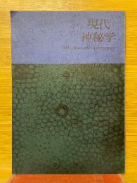 現代神秘学