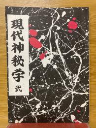 現代神秘学
