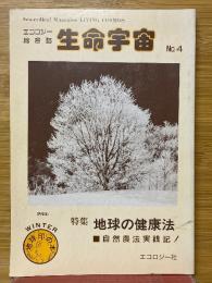 エコロジー総合誌　生命宇宙　No.4　特集地球の健康法