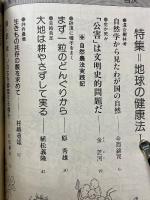 エコロジー総合誌　生命宇宙　No.4　特集地球の健康法