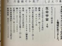 エコロジー総合誌　生命宇宙　No.4　特集地球の健康法