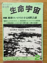 エコロジー総合誌　生命宇宙　No.2　特集地球のいのちを守る国際会議