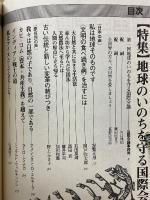 エコロジー総合誌　生命宇宙　No.2　特集地球のいのちを守る国際会議