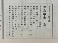 エコロジー総合誌　生命宇宙　No.2　特集地球のいのちを守る国際会議