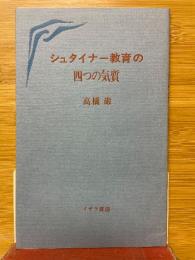 シュタイナー教育の四つの気質