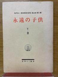 永遠の子供 　V・2　桜沢如一・無双原理の研究・第五期・第二篇
