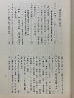 永遠の子供 　V・2　桜沢如一・無双原理の研究・第五期・第二篇