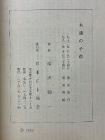 永遠の子供 　V・2　桜沢如一・無双原理の研究・第五期・第二篇