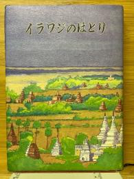 イラワジのほとり