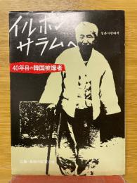 イルボンサラムへ　40年目の韓国被爆者