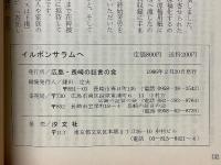 イルボンサラムへ　40年目の韓国被爆者