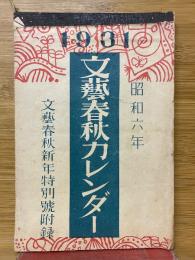 文藝春秋カレンダー　昭和6年　文藝春秋新年特別號附録