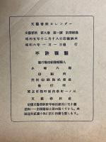 文藝春秋カレンダー　昭和6年　文藝春秋新年特別號附録