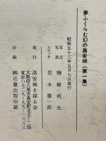 夢ふくらむ幻の高安城