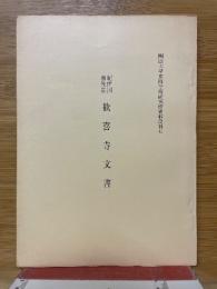 紀伊国和佐庄歓喜寺文書