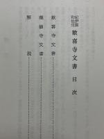 紀伊国和佐庄歓喜寺文書