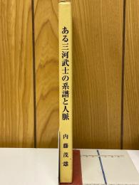 ある三河武士の系譜と人脈