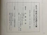 ある三河武士の系譜と人脈