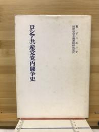 ロシア共産党党内闘争史