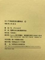 ロシア共産党党内闘争史