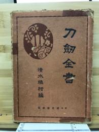 刀剣全書