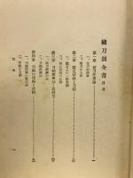 刀剣全書