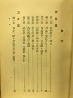 刀剣実証鑑定法