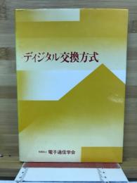 ディジタル交換方式