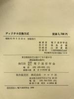 ディジタル交換方式