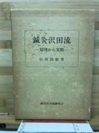 鍼灸沢田流 : 原理から実際